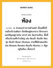 ท้อง หมายถึงอะไร?, คำในภาษาไทย ท้อง หมายถึง น. ส่วนของร่างกายด้านหน้า ตั้งแต่ลิ้นปี่จนถึงบริเวณต้นขา มีสะดืออยู่ตรงกลาง มีกระเพาะและไส้พุงอยู่ภายใน; ครรภ์ เช่น น้องร่วมท้อง; พื้นที่หรือบริเวณที่กว้างใหญ่ เช่น ท้องนํ้า ท้องฟ้า ท้องทุ่ง ท้องไร่ ท้องนา ท้องถนน; ส่วนที่มีลักษณะโค้ง เช่น ท้องแขน ท้องน่อง ท้องเรือ ท้องร่อง. ก. มีลูกอยู่ในท้อง, ตั้งครรภ์.