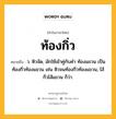 ท้องกิ่ว หมายถึงอะไร?, คำในภาษาไทย ท้องกิ่ว หมายถึง ว. หิวจัด, มักใช้เข้าคู่กับคำ ท้องแขวน เป็น ท้องกิ่วท้องแขวน เช่น หิวจนท้องกิ่วท้องแขวน, ไส้กิ่วไส้แขวน ก็ว่า.