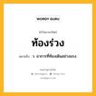 ท้องร่วง หมายถึงอะไร?, คำในภาษาไทย ท้องร่วง หมายถึง ว. อาการที่ท้องเดินอย่างแรง.