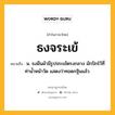 ธงจระเข้ หมายถึงอะไร?, คำในภาษาไทย ธงจระเข้ หมายถึง น. ธงผืนผ้ามีรูปจระเข้ตรงกลาง มักปักไว้ที่ท่านํ้าหน้าวัด แสดงว่าทอดกฐินแล้ว.