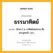 ธรรมาทิตย์ หมายถึงอะไร?, คำในภาษาไทย ธรรมาทิตย์ หมายถึง [ทํามา-] น. อาทิตย์แห่งธรรม คือพระพุทธเจ้า. (ส.).