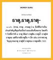 ธาตุ,ธาตุ,ธาตุ- หมายถึงอะไร?, คำในภาษาไทย ธาตุ,ธาตุ,ธาตุ- หมายถึง [ทาด, ทาตุ-, ทาดตุ-] น. สิ่งที่ถือว่าเป็นส่วนสําคัญที่คุมกันเป็นร่างของสิ่งทั้งหลาย โดยทั่ว ๆ ไปเชื่อว่ามี ๔ ธาตุ ได้แก่ ธาตุดิน ธาตุนํ้า ธาตุไฟ ธาตุลม แต่ก็อาจมีธาตุอื่น ๆ อีก เช่น อากาศธาตุ วิญญาณธาตุ ธาตุไม้ ธาตุทอง ธาตุเหล็ก. (ป.).