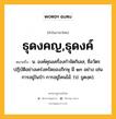 ธุดงคญ,ธุดงค์ หมายถึงอะไร?, คำในภาษาไทย ธุดงคญ,ธุดงค์ หมายถึง น. องค์คุณเครื่องกําจัดกิเลส, ชื่อวัตรปฏิบัติอย่างเคร่งครัดของภิกษุ มี ๑๓ อย่าง เช่น การอยู่ในป่า การอยู่โคนไม้. (ป. ธูตงฺค).