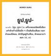 ธูป,ธูป- หมายถึงอะไร?, คำในภาษาไทย ธูป,ธูป- หมายถึง [ทูบ, ทูปะ-] น. เครื่องหอมชนิดหนึ่งมีแกนทําด้วยก้านไม้ไผ่เล็ก ๆ เป็นต้นย้อมสีแดง พอกด้วยผงไม้หอม, มักใช้จุดคู่กับเทียน, ลักษณนามว่า ดอก. (ป., ส.).