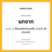 นกจาก หมายถึงอะไร?, คำในภาษาไทย นกจาก หมายถึง น. ชื่อเพลงไทยทํานองหนึ่ง. (เงาะป่า; ดึกดําบรรพ์).