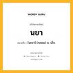 นขา หมายถึงอะไร?, คำในภาษาไทย นขา หมายถึง [นะขา] (กลอน) น. เล็บ.