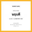 นฤบดี หมายถึงอะไร?, คำในภาษาไทย นฤบดี หมายถึง น. พระราชา. (ส.).