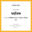 นฤโฆษ หมายถึงอะไร?, คำในภาษาไทย นฤโฆษ หมายถึง [นะรึโคด] (แบบ) ก. ดังออก, กึกก้อง. (ส.).