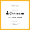 นั่งขัดตะหมาด หมายถึงอะไร?, คำในภาษาไทย นั่งขัดตะหมาด หมายถึง (ปาก) ก. นั่งขัดสมาธิ.