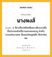 นางหงส์ หมายถึงอะไร?, คำในภาษาไทย นางหงส์ หมายถึง น. ชื่อวงปี่พาทย์ไทยที่ผสมวงอีกแบบหนึ่ง ซึ่งประกอบด้วยปี่ชวาและกลองมลายู สําหรับบรรเลงในงานศพ; ชื่อเพลงไทยชุดหนึ่ง ใช้ประโคมศพ.