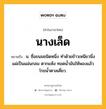 นางเล็ด หมายถึงอะไร?, คำในภาษาไทย นางเล็ด หมายถึง น. ชื่อขนมชนิดหนึ่ง ทําด้วยข้าวเหนียวนึ่งแผ่เป็นแผ่นกลม ตากแห้ง ทอดนํ้ามันให้พองแล้วโรยนํ้าตาลเคี่ยว.