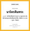 นาโครคินทระ หมายถึงอะไร?, คำในภาษาไทย นาโครคินทระ หมายถึง [นาโคระคินทฺระ] (แบบ) น. พญานาค เช่น อันว่าพระญานาโครคินทรกคํานึง. (นันโท). (ส. นาค + อุรค + อินฺทฺร).