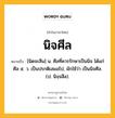 นิจศีล หมายถึงอะไร?, คำในภาษาไทย นิจศีล หมายถึง [นิดจะสีน] น. ศีลที่ควรรักษาเป็นนิจ ได้แก่ ศีล ๕. ว. เป็นปรกติเสมอไป, มักใช้ว่า เป็นนิจศีล. (ป. นิจฺจสีล).