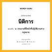 นิติการ หมายถึงอะไร?, คำในภาษาไทย นิติการ หมายถึง น. สายงานที่มีหน้าที่ปฏิบัติงานทางกฎหมาย.