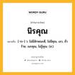 นิรคุณ หมายถึงอะไร?, คำในภาษาไทย นิรคุณ หมายถึง [-ระ-] ว. ไม่มีลักษณะดี, ไม่มีคุณ, เลว, ชั่วร้าย; เนรคุณ, ไม่รู้คุณ. (ส.).