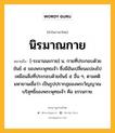 นิรมาณกาย หมายถึงอะไร?, คำในภาษาไทย นิรมาณกาย หมายถึง [-ระมานนะกาย] น. กายที่ประกอบด้วยขันธ์ ๕ ของพระพุทธเจ้า ซึ่งมีอันเปลี่ยนแปลงไปเหมือนสิ่งที่ประกอบด้วยขันธ์ ๕ อื่น ๆ, ตามคติมหายานเชื่อว่า เป็นรูปปรากฏของพระวิญญาณบริสุทธิ์ของพระพุทธเจ้า คือ ธรรมกาย.