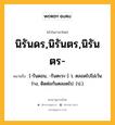 นิรันดร,นิรันตร,นิรันตร- หมายถึงอะไร?, คำในภาษาไทย นิรันดร,นิรันตร,นิรันตร- หมายถึง [-รันดอน, -รันตะระ-] ว. ตลอดไปไม่เว้นว่าง, ติดต่อกันตลอดไป. (ป.).