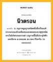 นิวตรอน หมายถึงอะไร?, คำในภาษาไทย นิวตรอน หมายถึง น. อนุภาคมูลฐานชนิดหนึ่งซึ่งเป็นองค์ประกอบของนิวเคลียสของอะตอมของธาตุทุกชนิด ยกเว้นไฮโดรเจนธรรมดา อนุภาคนี้ไม่มีประจุไฟฟ้าและมีมวล ๑.๖๗๔๘๒ ๑๐-๒๗ กิโลกรัม. (อ. neutron).