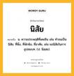 นิสัย หมายถึงอะไร?, คำในภาษาไทย นิสัย หมายถึง น. ความประพฤติที่เคยชิน เช่น ทําจนเป็นนิสัย; ที่พึ่ง, ที่พักพิง, ที่อาศัย, เช่น ขอนิสัยในการอุปสมบท. (ป. นิสฺสย).