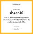 น้ำดอกไม้ หมายถึงอะไร?, คำในภาษาไทย น้ำดอกไม้ หมายถึง น. ชื่อขนมชนิดหนึ่ง ทําด้วยแป้งข้าวเจ้าผสมแป้งมัน ละลายกับนํ้าเชื่อมใส่ถ้วยตะไลนึ่ง เมื่อสุกหน้าจะบุ๋ม, ขนมชักหน้า ก็เรียก.