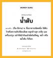 น้ำตับ หมายถึงอะไร?, คำในภาษาไทย น้ำตับ หมายถึง (ถิ่น-อีสาน) น. ชื่ออาหารชนิดหนึ่ง ใช้ตับวัวหรือควายสับให้ละเอียด คลุกข้าวสุก เกลือ และเครื่องปรุง ขยําให้เข้ากันแล้วยัดในไส้หมู, หมํ้า หรือ หมํ้าตับ ก็เรียก.