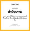 น้ำมันพราย หมายถึงอะไร?, คำในภาษาไทย น้ำมันพราย หมายถึง น. นํ้ามันที่ได้จากการลนปลายคางศพหญิงที่ตายทั้งกลม เชื่อว่าดีดใส่ผู้หญิง ทําให้ผู้หญิงหลงรัก.