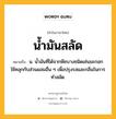 น้ำมันสลัด หมายถึงอะไร?, คำในภาษาไทย น้ำมันสลัด หมายถึง น. นํ้ามันที่ได้จากพืชบางชนิดเช่นมะกอก ใช้คลุกกับส่วนผสมอื่น ๆ เพื่อปรุงรสและกลิ่นในการทำสลัด.