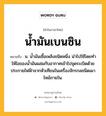 น้ำมันเบนซิน หมายถึงอะไร?, คำในภาษาไทย น้ำมันเบนซิน หมายถึง น. นํ้ามันเชื้อเพลิงชนิดหนึ่ง นําไปใช้โดยทําให้ไอของนํ้ามันผสมกับอากาศเข้าไปจุดระเบิดด้วยประกายไฟฟ้าจากหัวเทียนในเครื่องจักรกลชนิดเผาไหม้ภายใน.