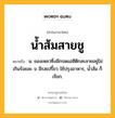 น้ำส้มสายชู หมายถึงอะไร?, คำในภาษาไทย น้ำส้มสายชู หมายถึง น. ของเหลวซึ่งมีกรดแอซีติกละลายอยู่ไม่เกินร้อยละ ๖ มีรสเปรี้ยว ใช้ปรุงอาหาร, นํ้าส้ม ก็เรียก.