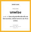 บกพร่อง หมายถึงอะไร?, คำในภาษาไทย บกพร่อง หมายถึง ก. ไม่ครบบริบูรณ์เท่าที่ควรมีควรเป็น เช่น ข้อความบกพร่อง, หย่อนความสามารถ เช่น ทํางานบกพร่อง.