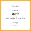 บงกช หมายถึงอะไร?, คำในภาษาไทย บงกช หมายถึง [บงกด] น. บัว. (ป., ส. ปงฺกช).