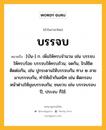 บรรจบ หมายถึงอะไร?, คำในภาษาไทย บรรจบ หมายถึง [บัน-] ก. เพิ่มให้ครบจํานวน เช่น บรรจบให้ครบร้อย บรรจบให้ครบถ้วน; จดกัน, ใกล้ชิดติดต่อกัน, เช่น ปูกระดานให้บรรจบกัน ทาง ๒ สายมาบรรจบกัน, ทําให้เข้ากันสนิท เช่น ติดกรอบหน้าต่างให้มุมบรรจบกัน; ชนขวบ เช่น บรรจบรอบปี, ประจบ ก็ใช้.