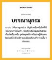 บรรณานุกรม หมายถึงอะไร?, คำในภาษาไทย บรรณานุกรม หมายถึง [บันนานุกฺรม] น. บัญชีรายชื่อหนังสือที่ใช้ประกอบการค้นคว้า, บัญชีรายชื่อหนังสือในหัวข้อเรื่องใดเรื่องหนึ่ง ยุคใดยุคหนึ่ง หรือของผู้เขียนคนใดคนหนึ่ง มักจะมีรายละเอียดหรือบทวิจารณ์สั้น ๆ ประกอบ.