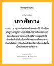 บรรทัดราง หมายถึงอะไร?, คำในภาษาไทย บรรทัดราง หมายถึง น. อุปกรณ์อย่างหนึ่งของช่างไม้ เป็นเชือกพันลูกรอกอยู่ในรางไม้ เมื่อดึงปลายเชือกออกจากรอก เชือกจะผ่านกระปุกซึ่งมีสีดำบรรจุอยู่ทำให้เชือกติดสี เมื่อดึงเชือกให้ตึงตรงแนวพื้นกระดานเป็นต้นที่ต้องการขีดเส้นแล้วดีด สีจากเชือกจะติดพื้นเป็นเส้นตรงตามต้องการ.