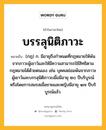 บรรลุนิติภาวะ หมายถึงอะไร?, คำในภาษาไทย บรรลุนิติภาวะ หมายถึง (กฎ) ก. มีอายุถึงกําหนดที่กฎหมายให้พ้นจากภาวะผู้เยาว์และให้มีความสามารถใช้สิทธิตามกฎหมายได้ด้วยตนเอง เช่น บุคคลย่อมพ้นจากภาวะผู้เยาว์และบรรลุนิติภาวะเมื่อมีอายุ ๒๐ ปีบริบูรณ์ หรือโดยการสมรสเมื่อชายและหญิงมีอายุ ๑๗ ปีบริบูรณ์แล้ว.