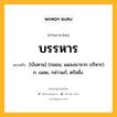 บรรหาร หมายถึงอะไร?, คำในภาษาไทย บรรหาร หมายถึง [บันหาน] (กลอน; แผลงมาจาก บริหาร) ก. เฉลย, กล่าวแก้, ตรัสสั่ง.