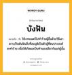 บังฟัน หมายถึงอะไร?, คำในภาษาไทย บังฟัน หมายถึง ก. ใช้เวทมนตร์ไปทําร้ายผู้อื่นด้วยวิธีเอาดาบเป็นต้นฟันสิ่งที่สมมุติเป็นตัวผู้ที่ตนประสงค์จะทําร้าย เพื่อให้เกิดผลเป็นทํานองเดียวกันแก่ผู้นั้น.