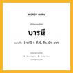 บารนี หมายถึงอะไร?, คำในภาษาไทย บารนี หมายถึง [-ระนี] ว. ดั่งนี้, ยิ่ง, นัก, มาก.