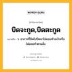 บิดจะกูด,บิดตะกูด หมายถึงอะไร?, คำในภาษาไทย บิดจะกูด,บิดตะกูด หมายถึง ว. อาการที่บิดไปบิดมาไม่ยอมทําอะไรหรือไม่ยอมทําตามสั่ง.