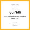 บุปผวิกัติ หมายถึงอะไร?, คำในภาษาไทย บุปผวิกัติ หมายถึง น. ดอกไม้ที่ทําให้แปลก, ดอกไม้ที่ทําให้วิจิตรต่าง ๆ. (ป.).