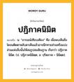 ปฏิภาคนิมิต หมายถึงอะไร?, คำในภาษาไทย ปฏิภาคนิมิต หมายถึง น. “อารมณ์เทียบเคียง” คือ เมื่อพบเห็นสิ่งใดจนติดตาหลับตาเห็นแล้วอาจนึกทายส่วนหรือแบ่งส่วนแห่งสิ่งนั้นให้สมรูปสมสัณฐาน เรียกว่า ปฏิภาคนิมิต. (ป. ปฏิภาคนิมิตฺต; ส. ปฺริตภาค + นิมิตฺต).