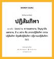 ปฏิสัมภิทา หมายถึงอะไร?, คำในภาษาไทย ปฏิสัมภิทา หมายถึง (แบบ) น. ความแตกฉาน, ปัญญาอันแตกฉาน, มี ๔ อย่าง คือ อรรถปฏิสัมภิทา ธรรมปฏิสัมภิทา นิรุตติปฏิสัมภิทา ปฏิภาณปฏิสัมภิทา. (ป.).