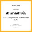 ประกวดประขัน หมายถึงอะไร?, คำในภาษาไทย ประกวดประขัน หมายถึง ก. แข่งสู้อวดกัน เช่น แต่งตัวประกวดประขันกัน.