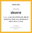 ประการ หมายถึงอะไร?, คำในภาษาไทย ประการ หมายถึง น. อย่าง เช่น จะทําประการไร, ชนิด เช่น หลายประการ; ทํานอง, แบบ, เช่น ด้วยประการฉะนี้. (ส. ปฺรการ; ป. ปการ).