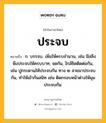 ประจบ หมายถึงอะไร?, คำในภาษาไทย ประจบ หมายถึง ก. บรรจบ, เพิ่มให้ครบจํานวน, เช่น มีสลึงพึงประจบให้ครบบาท; จดกัน, ใกล้ชิดติดต่อกัน, เช่น ปูกระดานให้ประจบกัน ทาง ๒ สายมาประจบกัน, ทําให้เข้ากันสนิท เช่น ติดกรอบหน้าต่างให้มุมประจบกัน.