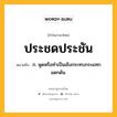 ประชดประชัน หมายถึงอะไร?, คำในภาษาไทย ประชดประชัน หมายถึง ก. พูดหรือทําเป็นเชิงกระทบกระแทกแดกดัน.