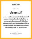 ประชามติ หมายถึงอะไร?, คำในภาษาไทย ประชามติ หมายถึง น. มติของประชาชนส่วนใหญ่ในประเทศที่แสดงออกในเรื่องใดเรื่องหนึ่งหรือที่ใดที่หนึ่ง. (อ. plebiscite); มติของประชาชนที่รัฐให้สิทธิออกเสียงลงคะแนนรับรองร่างกฎหมายสําคัญที่ได้ผ่านสภานิติบัญญัติแล้ว หรือให้ตัดสินในปัญหาสําคัญในการบริหารประเทศ. (อ. referendum).