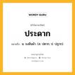 ประดาก หมายถึงอะไร?, คำในภาษาไทย ประดาก หมายถึง น. ธงผืนผ้า. (ส. ปตาก; ป. ปฏาก).