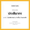 ประติมากร หมายถึงอะไร?, คำในภาษาไทย ประติมากร หมายถึง [ปฺระติมากอน] น. ช่างปั้น, ช่างแกะสลัก.