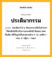 ประติมากรรม หมายถึงอะไร?, คำในภาษาไทย ประติมากรรม หมายถึง [ปฺระติมากํา] น. ศิลปะสาขาหนึ่งในจําพวกวิจิตรศิลป์เกี่ยวกับการแกะสลักไม้ หินอ่อน โลหะ เป็นต้น ให้เป็นรูปหรือลวดลายต่าง ๆ. (ส. ปฺรติมา + กรฺม; ป. ปฏิมา + กมฺม).